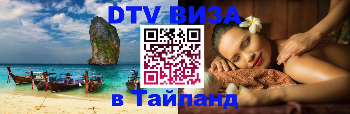 Электронная виза DTV в Тайланд Чиангмай 